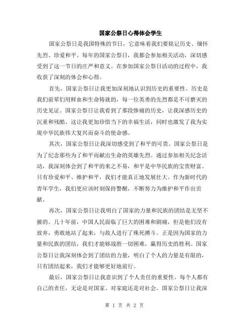 国家公祭日心得体会学生