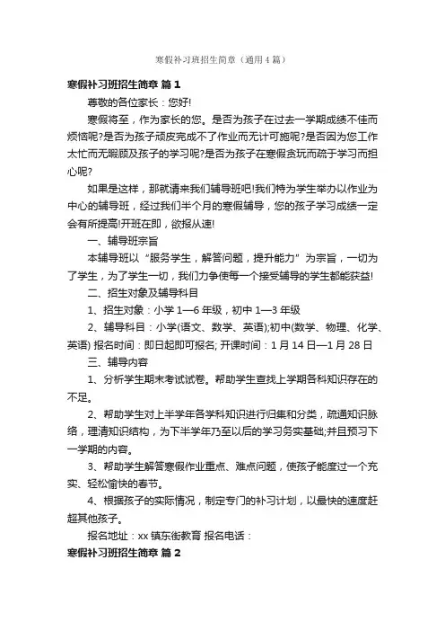 寒假补习班招生简章（通用4篇）