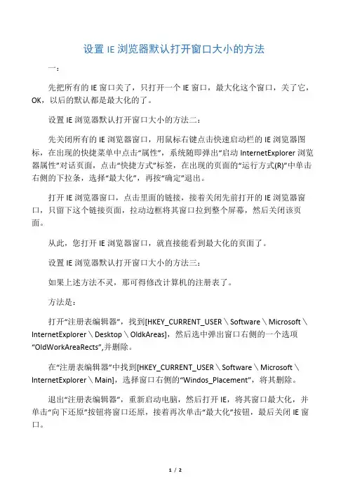 设置IE浏览器默认打开窗口大小的方法