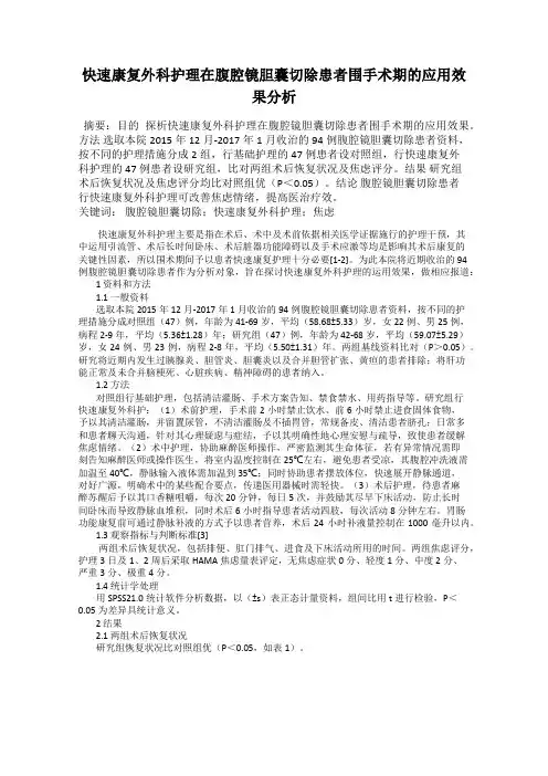 快速康复外科护理在腹腔镜胆囊切除患者围手术期的应用效果分析