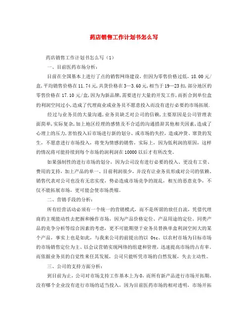药店销售工作计划书怎么写