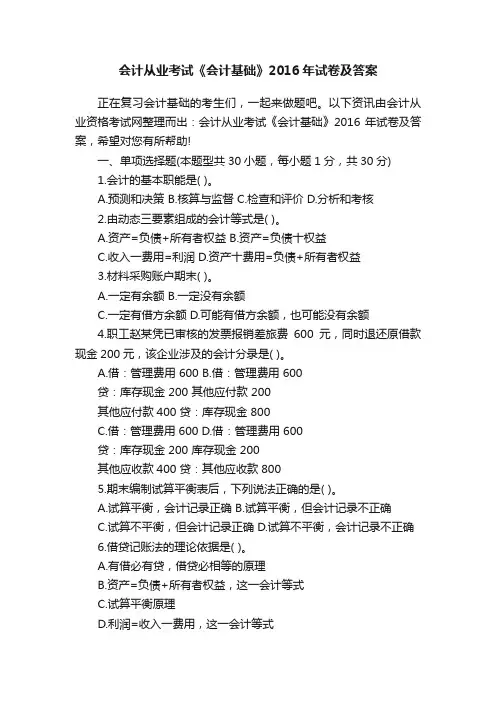 会计从业考试《会计基础》2016年试卷及答案