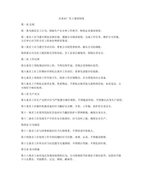 自来水厂员工规章制度