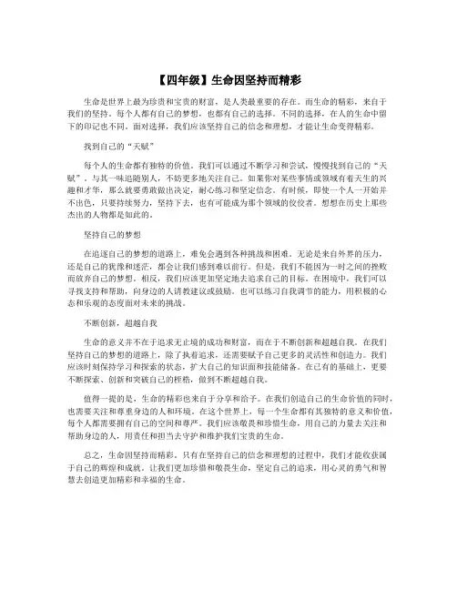 【四年级】生命因坚持而精彩