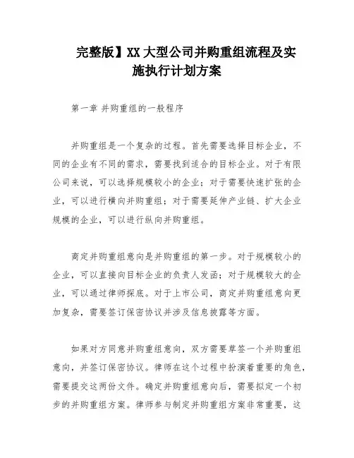完整版】XX大型公司并购重组流程及实施执行计划方案