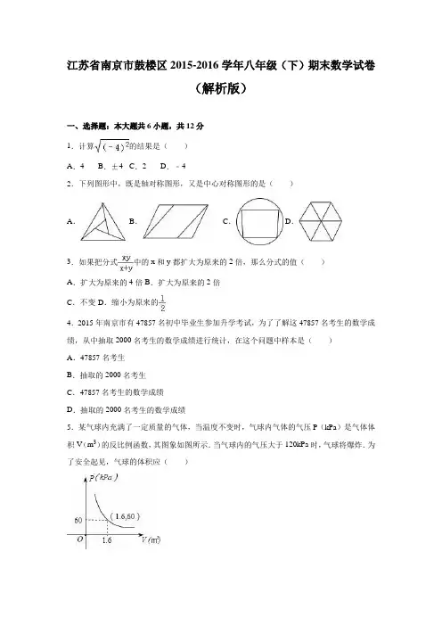 南京市鼓楼区2015-2016年八年级下期末数学试卷含答案解析