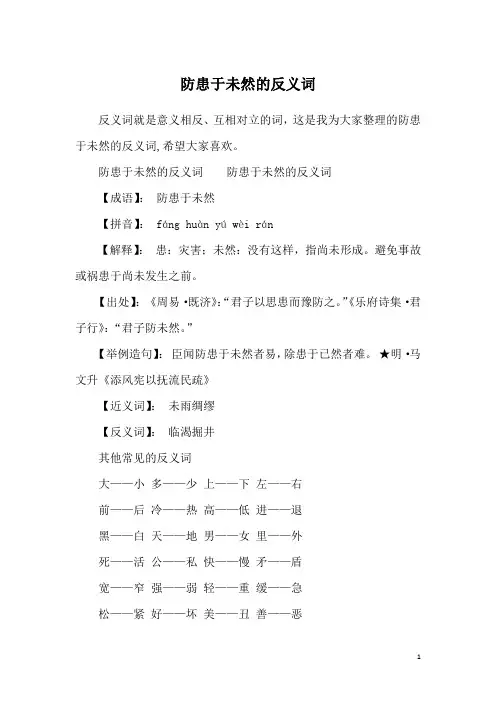 防患于未然的反义词