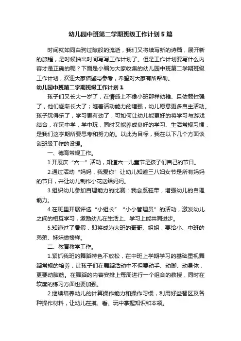 幼儿园中班第二学期班级工作计划5篇