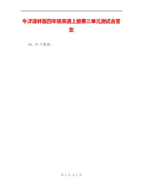 牛津译林版四年级英语上册第三单元测试含答案