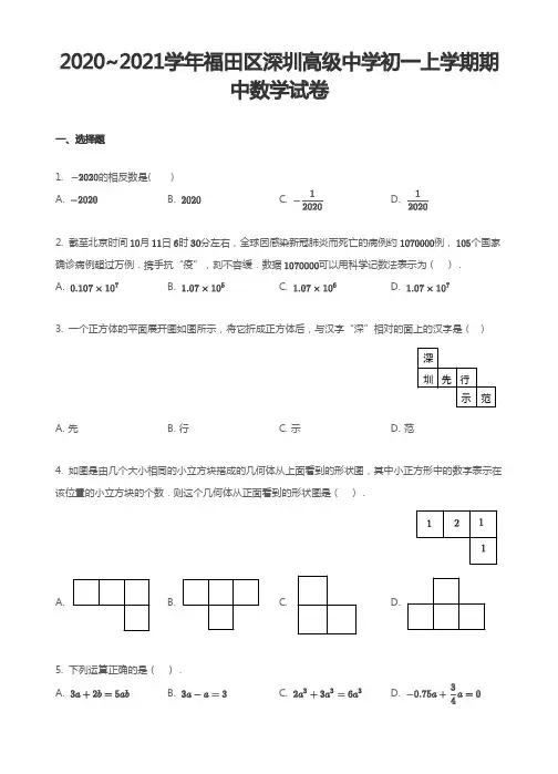 2020-2021学年广东省深圳市福田区深圳高级中学七年级上学期期中数学试卷(含答案)