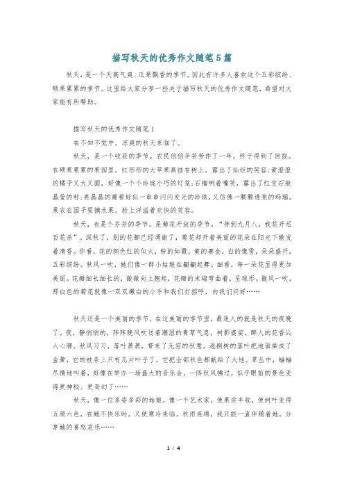 描写秋天的优秀作文随笔5篇