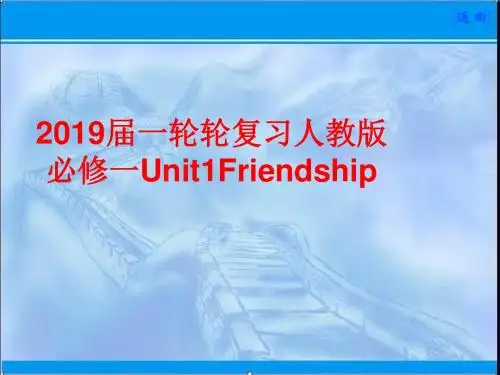 2019届一轮复习人教版必修一Unit1Friendship课件(51张)