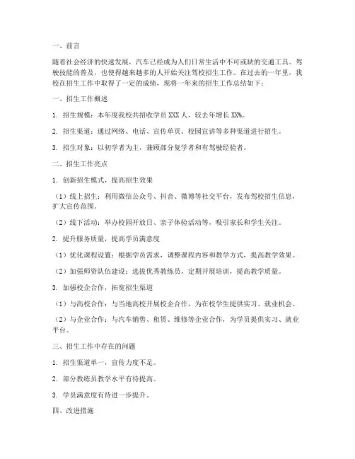 驾校招生总结范文