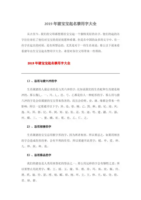 2019年猪宝宝起名禁用字大全