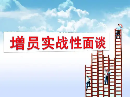 增员实战型面谈技巧话术