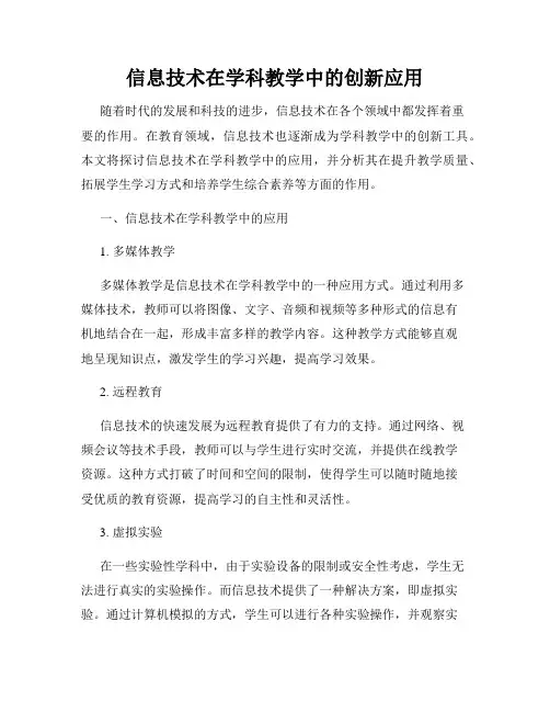信息技术在学科教学中的创新应用