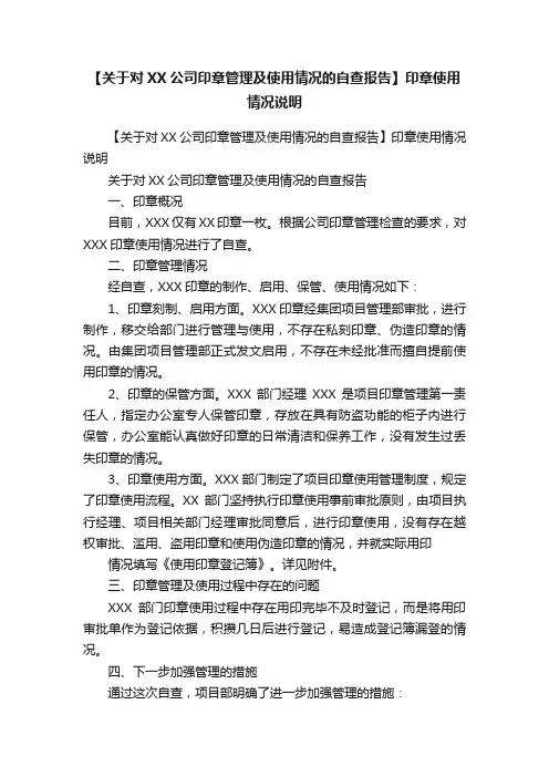 【关于对XX公司印章管理及使用情况的自查报告】印章使用情况说明
