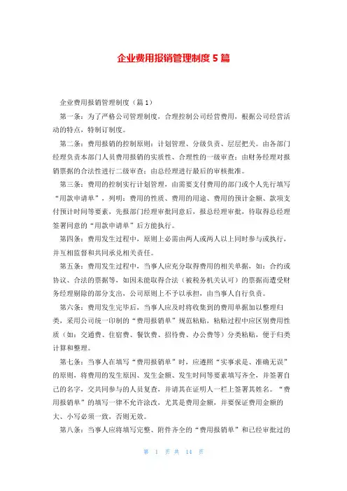 企业费用报销管理制度5篇