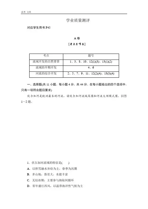 2020高中地理必修3测评：A卷第三章 第二节 流域的综合开发——以美国田纳西河流域为例 
