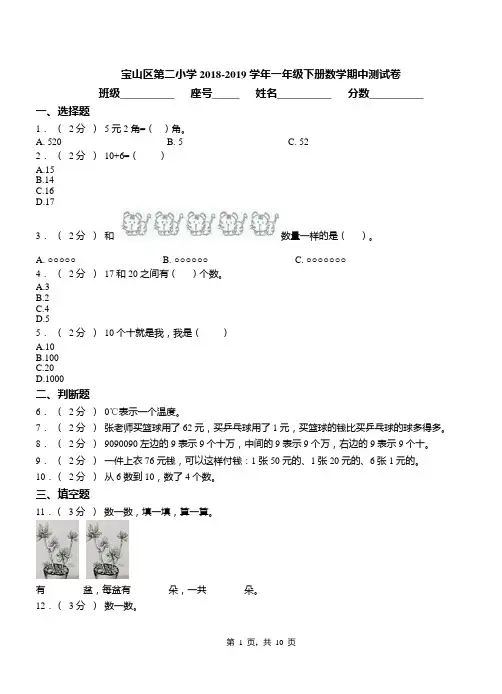宝山区第二小学2018-2019学年一年级下册数学期中测试卷(1)