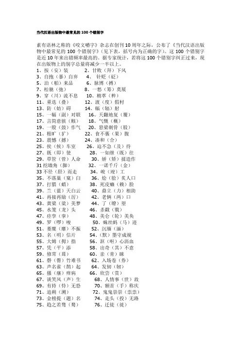 当代汉语出版物中最常见的100个错别字