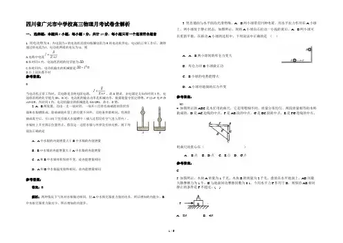 四川省广元市中学校高三物理月考试卷含解析