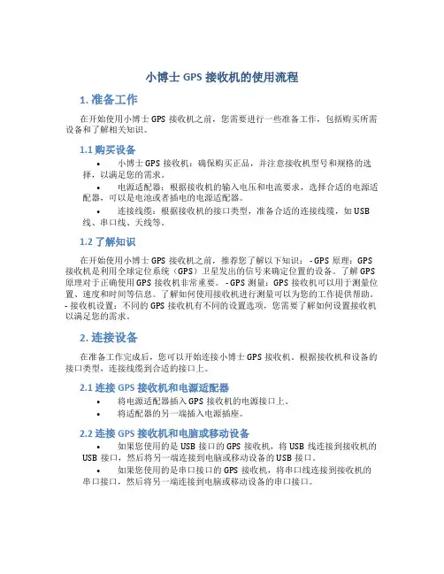 小博士GPS接收机的使用流程