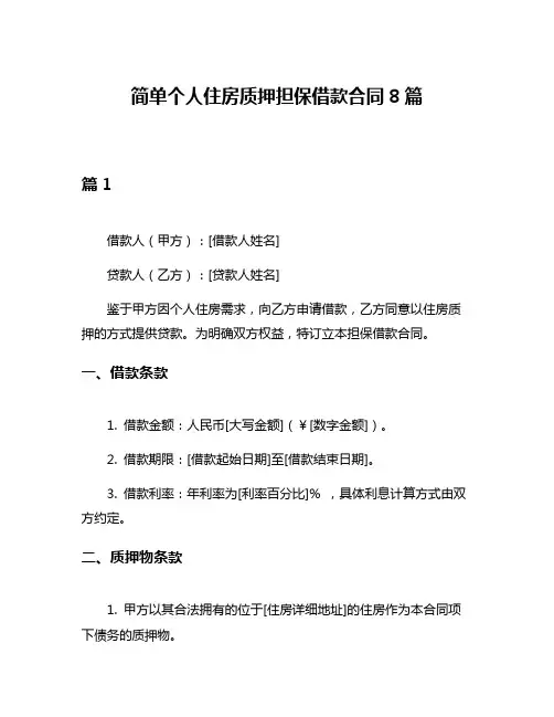 简单个人住房质押担保借款合同8篇