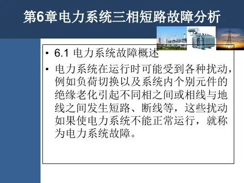 第6章电力系统三相短路故障分析