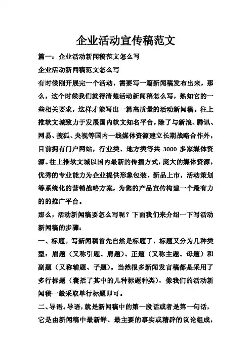 企业活动宣传稿范文