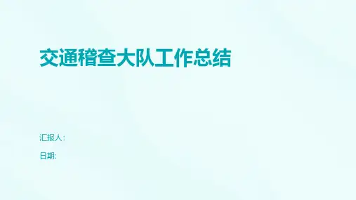 交通稽查大队工作总结