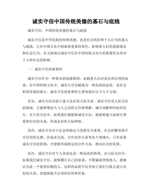 诚实守信中国传统美德的基石与底线