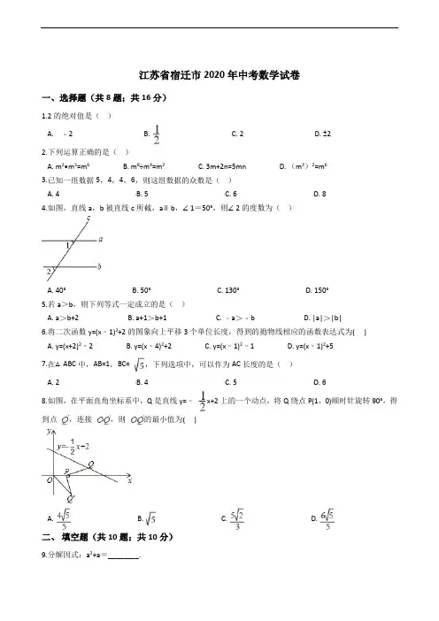 江苏省宿迁市2020年中考数学试卷