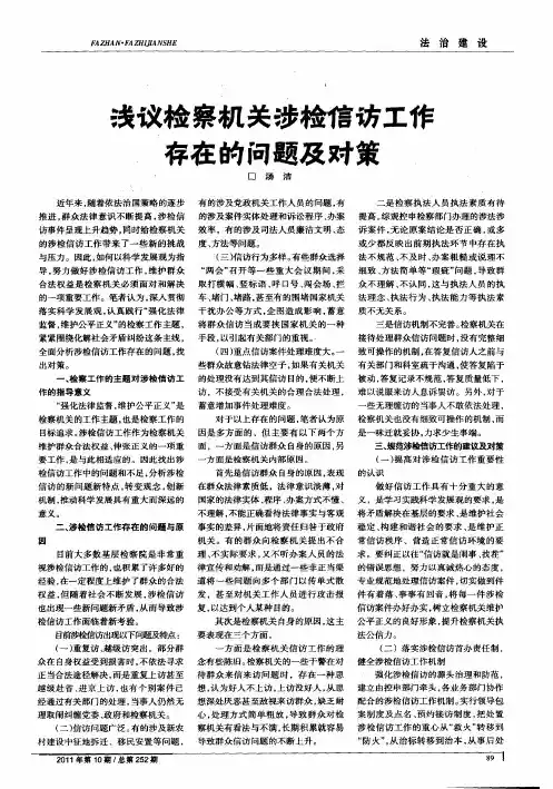 浅议检察机关涉检信访工作存在的问题及对策