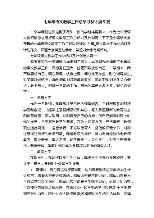 七年级语文教学工作总结以及计划5篇