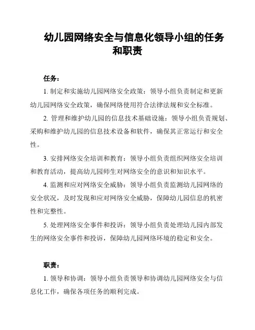 幼儿园网络安全与信息化领导小组的任务和职责