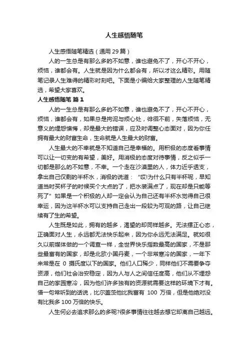 人生感悟随笔精选（通用29篇）