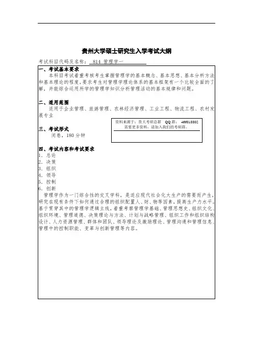贵州大学考研资料814管理学一