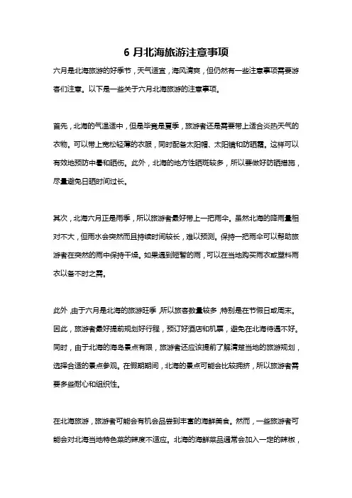 6月北海旅游注意事项