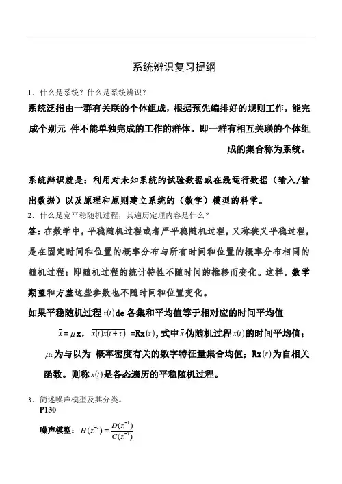 系统辨识复习提纲(答案版)