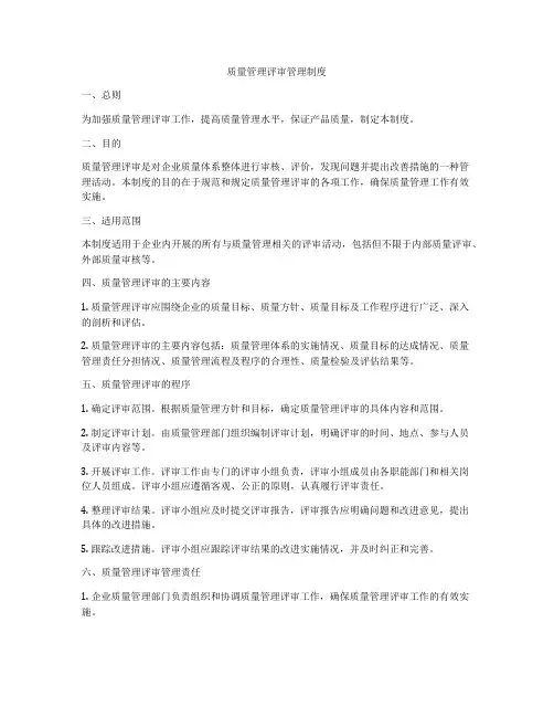 质量管理评审管理制度