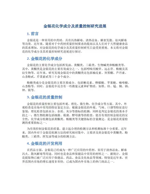 金银花化学成分及质量控制研究进展