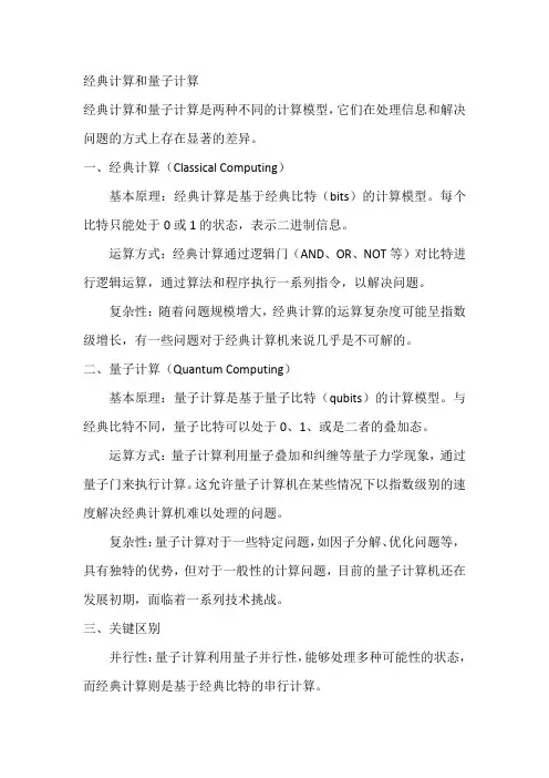经典计算和量子计算