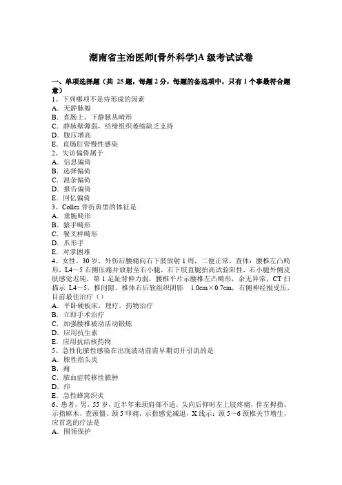 湖南省主治医师(骨外科学)A级考试试卷