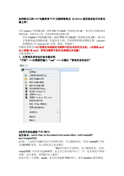 如何将自己的win7电脑变身WiFi无线网络热点 让iphone或其他设备可共享无线上网