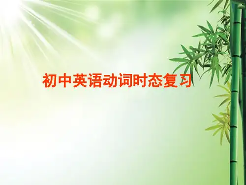 初中英语动词时态总复习(超级精华版).ppt