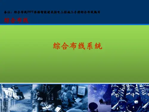 综合布线 ppt课件