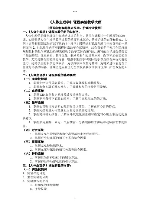 人体生理学课程实验教学大纲
