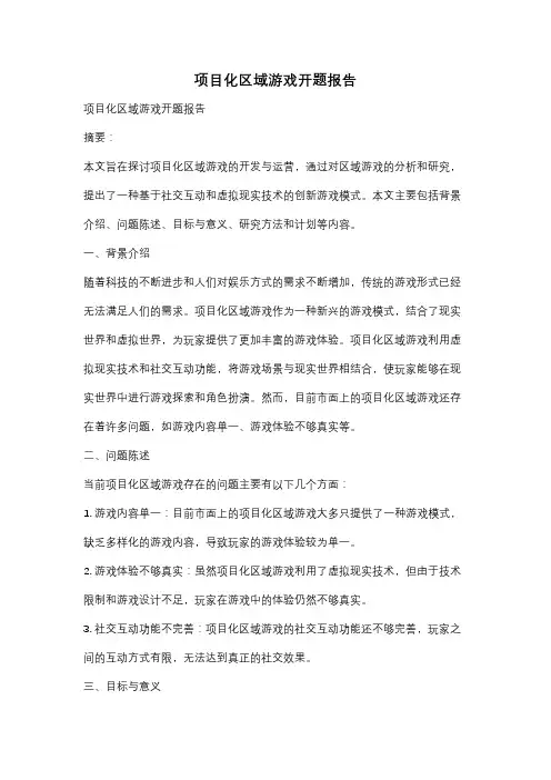 项目化区域游戏开题报告