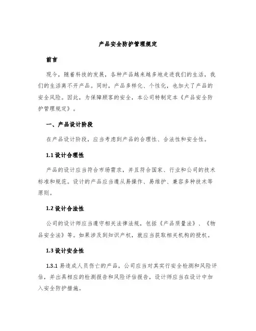 产品安全防护管理规定
